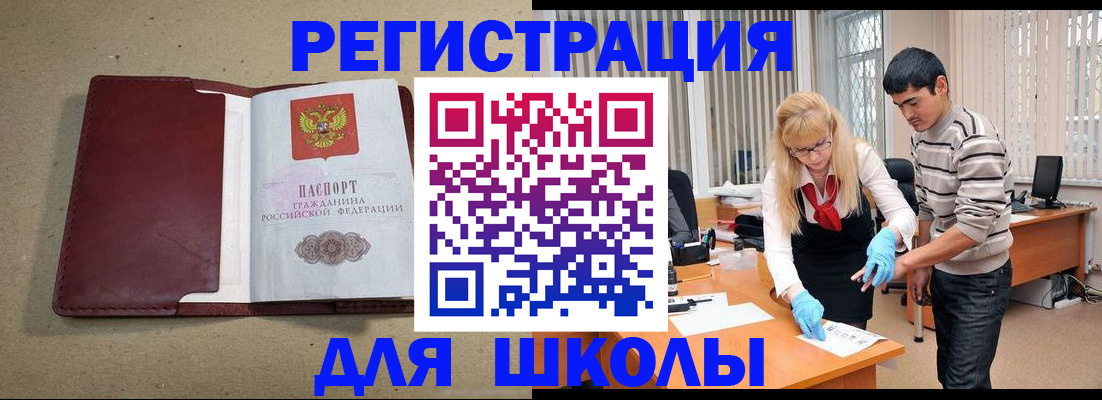 прописка для школы в Геленджике